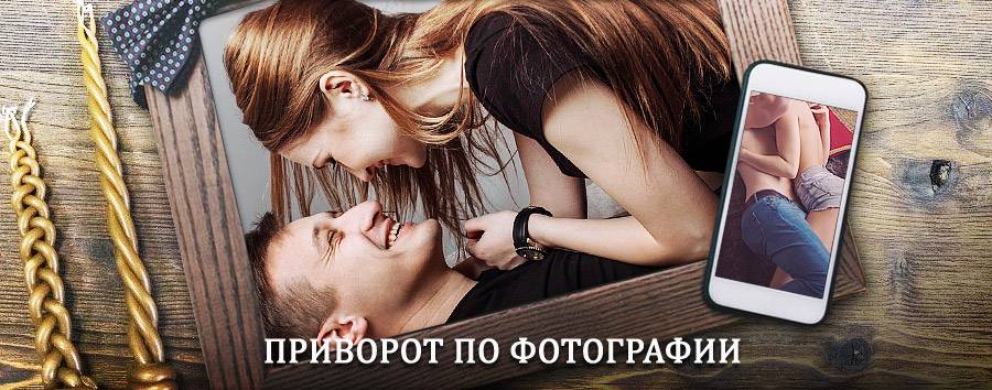 Сильный приворот по фотографии | Алзамай