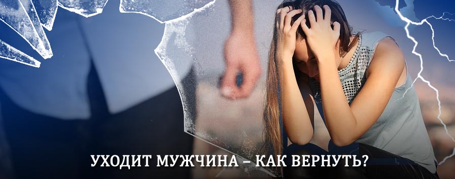 Как вернуть мужа в семью – действенный способ от гадалки в Алзамае