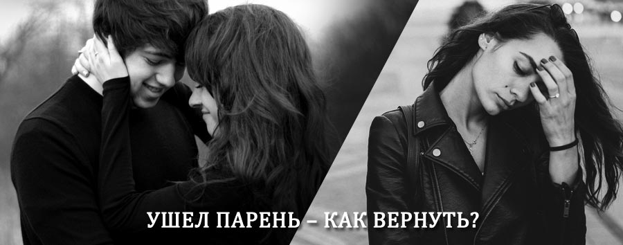 Как вернуть парня после расставания – действенный приворот от гадалки в Алзамае